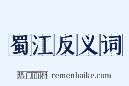 蜀江反义词是什么意思的图片